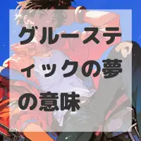 グルースティックの夢のサムネイル
