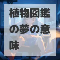 植物図鑑の夢のサムネイル