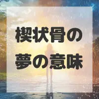 楔状骨の夢のサムネイル