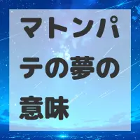 マトンパテの夢のサムネイル