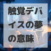 触覚デバイスの夢のサムネイル