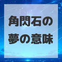 角閃石の夢のサムネイル