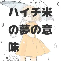 ハイチ米の夢のサムネイル画像
