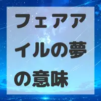 フェアアイルの夢のサムネイル