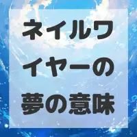 ネイルワイヤーの夢のサムネイル画像