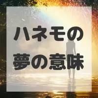 ハネモの夢のサムネイル