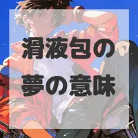 滑液包の夢のサムネイル画像