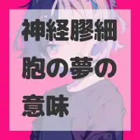 神経膠細胞の夢のサムネイル