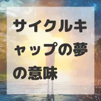 サイクルキャップの夢のサムネイル