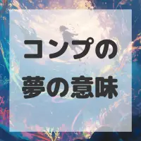 コンプの夢のサムネイル画像