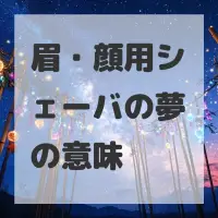 眉・顔用シェーバの夢のサムネイル画像