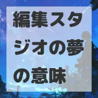 編集スタジオの夢のサムネイル画像