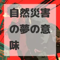 自然災害の夢のサムネイル画像
