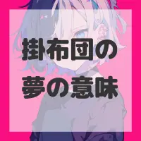 掛布団の夢のサムネイル