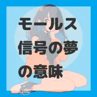 モールス信号の夢のサムネイル