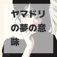 ヤマドリの夢のサムネイル画像