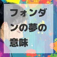 フォンダンの夢のサムネイル画像