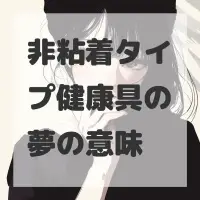 非粘着タイプ健康具の夢のサムネイル画像