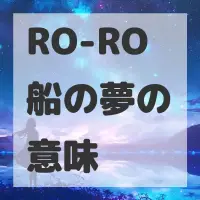 RO-RO船の夢のサムネイル画像