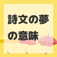 詩文の夢のサムネイル