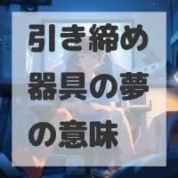 引き締め器具の夢のサムネイル画像