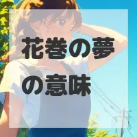 花巻の夢のサムネイル画像