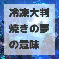 冷凍大判焼きの夢のサムネイル