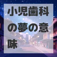小児歯科の夢のサムネイル画像
