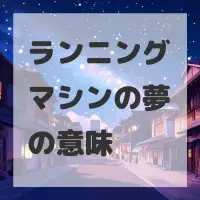 ランニングマシンの夢のサムネイル画像