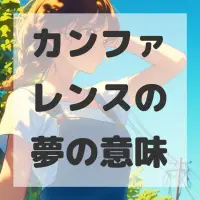 カンファレンスの夢のサムネイル