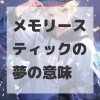 メモリースティックの夢のサムネイル画像