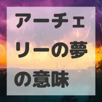 アーチェリーの夢のサムネイル