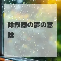 除鉄器の夢のサムネイル画像