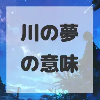 川の夢のサムネイル