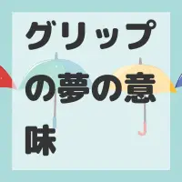 グリップの夢のサムネイル画像