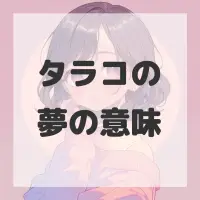 タラコの夢のサムネイル画像