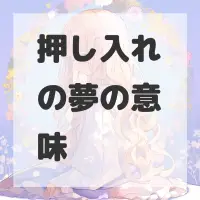 押し入れの夢のサムネイル画像