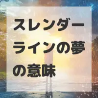 スレンダーラインの夢のサムネイル