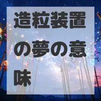 造粒装置の夢のサムネイル画像