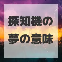 探知機の夢のサムネイル画像
