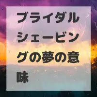 ブライダルシェービングの夢のサムネイル