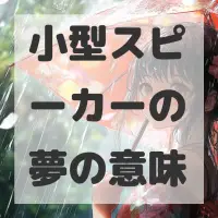 小型スピーカーの夢のサムネイル