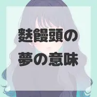 麩饅頭の夢のサムネイル画像