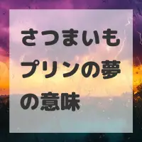 さつまいもプリンの夢のサムネイル画像