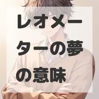 レオメーターの夢のサムネイル画像
