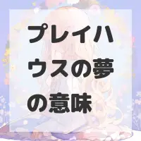 プレイハウスの夢のサムネイル
