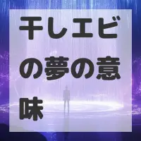 干しエビの夢のサムネイル画像