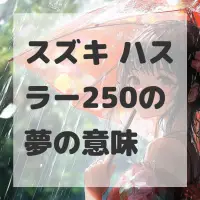 スズキ ハスラー250の夢のサムネイル画像