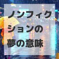 ノンフィクションの夢のサムネイル画像