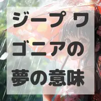 ジープ ワゴニアの夢のサムネイル画像